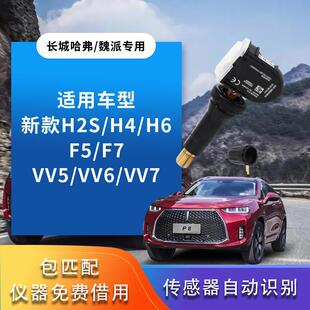 适用长城胎压传感器监测哈弗h2sh6h4炮魏派VV5VV7内置免匹配自动