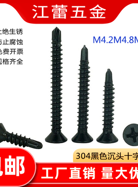 M4.2 M4.8 不锈钢410黑色十字沉头/平头钻尾自攻自钻螺丝钉燕尾丝