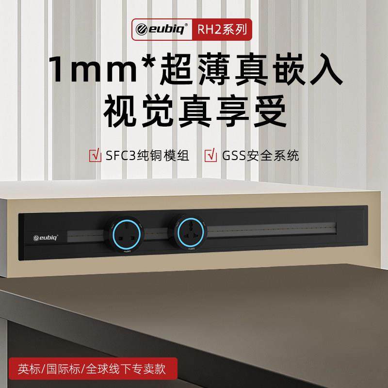 eubiq-rh2暗装超薄1MM嵌入式宜优比电力轨道插座新加坡品牌