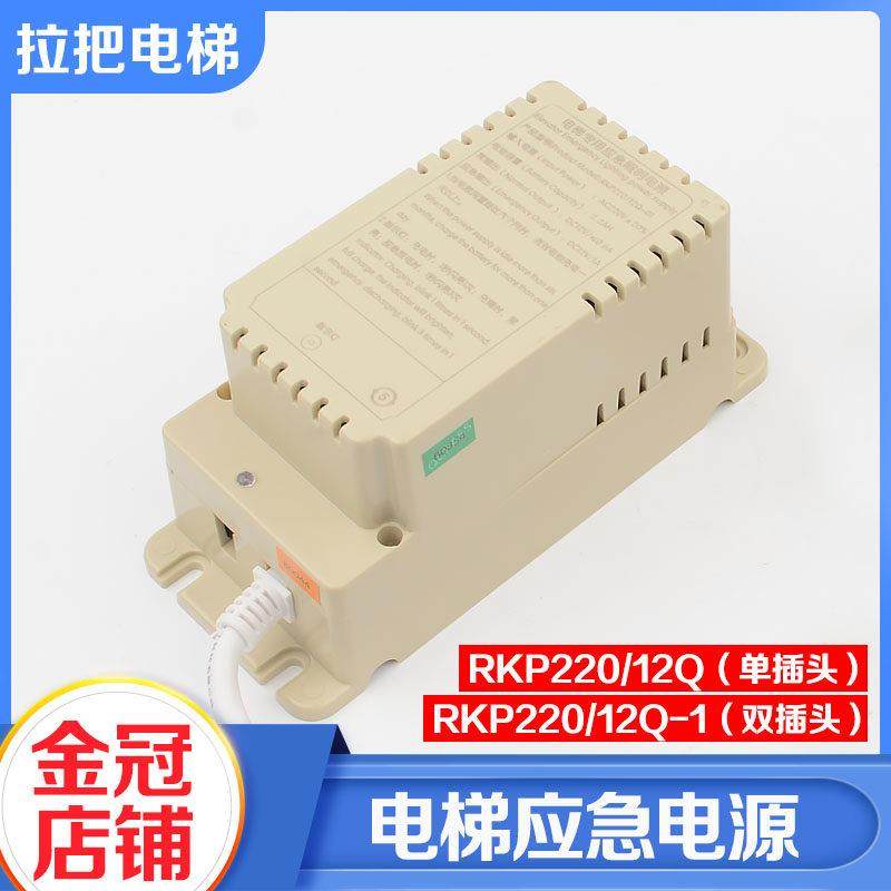 拉把电梯专用应急照明电源RKP220/12Q RKP220/12Q-1适用康力配件