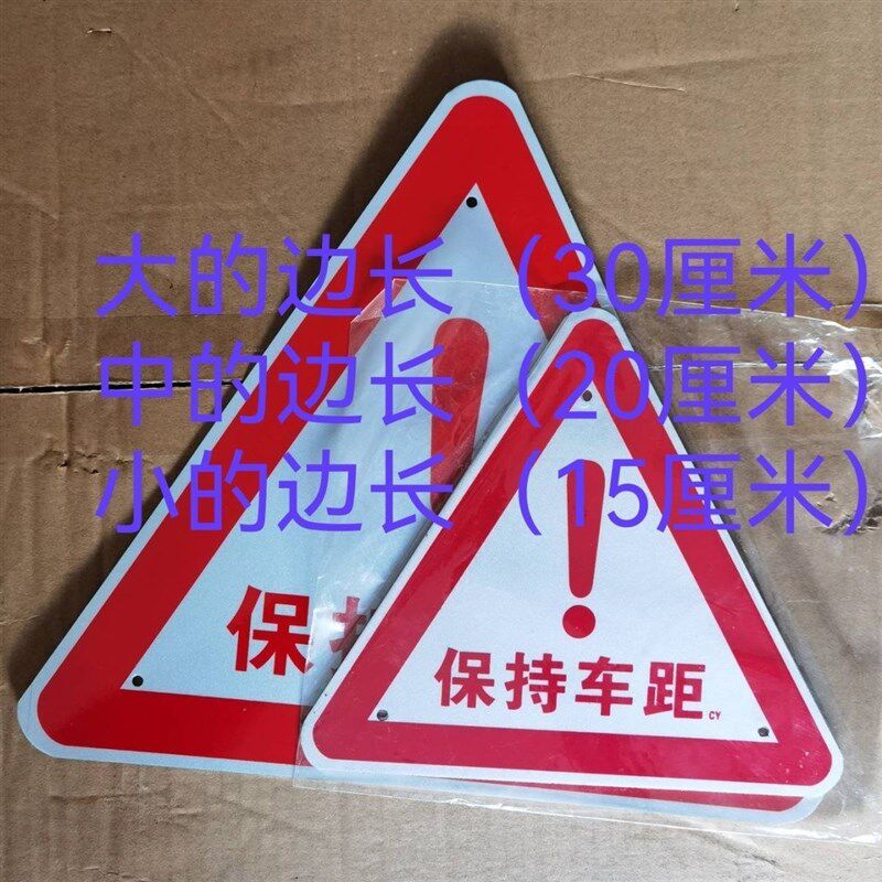 大货车尾板三角红牌保持车距铝牌感叹号警示牌停车牵引车尾部标识