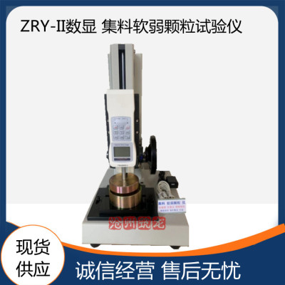 ZRY-II数显 集料软弱颗粒试验仪 检验碎石砾石中软弱颗粒含量