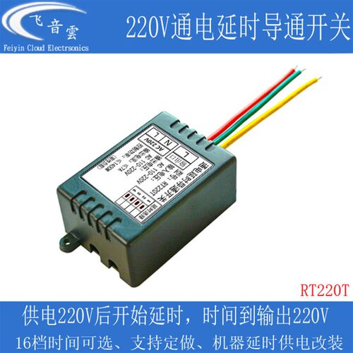 220V通电延时导通继电器开关模块紫外灯排气扇延时定时工作RT220T