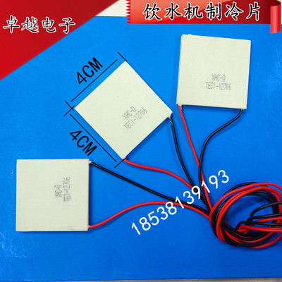 半导体制冷片器 水箱饮水机制冷片TEC1-12706制冷片 制冷器 12V