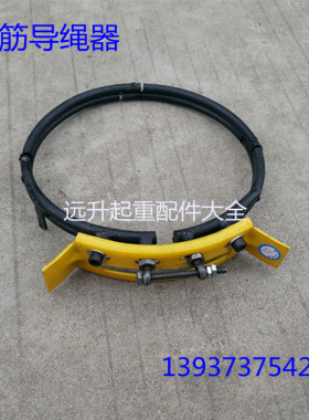 促销电动葫芦钢筋导绳器1T/2T/3T/5T/10T/20吨16t起重配件排绳器