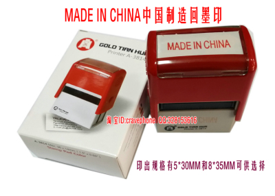 中国制造回墨印【MADE IN CHINA】万次章 红/黑/空白印章 5*30MM