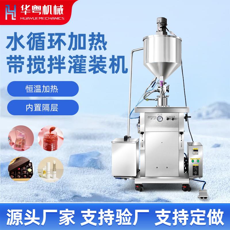 水循环恒温加热搅拌膏体灌装机膏体口红凝胶自动定量灌装机