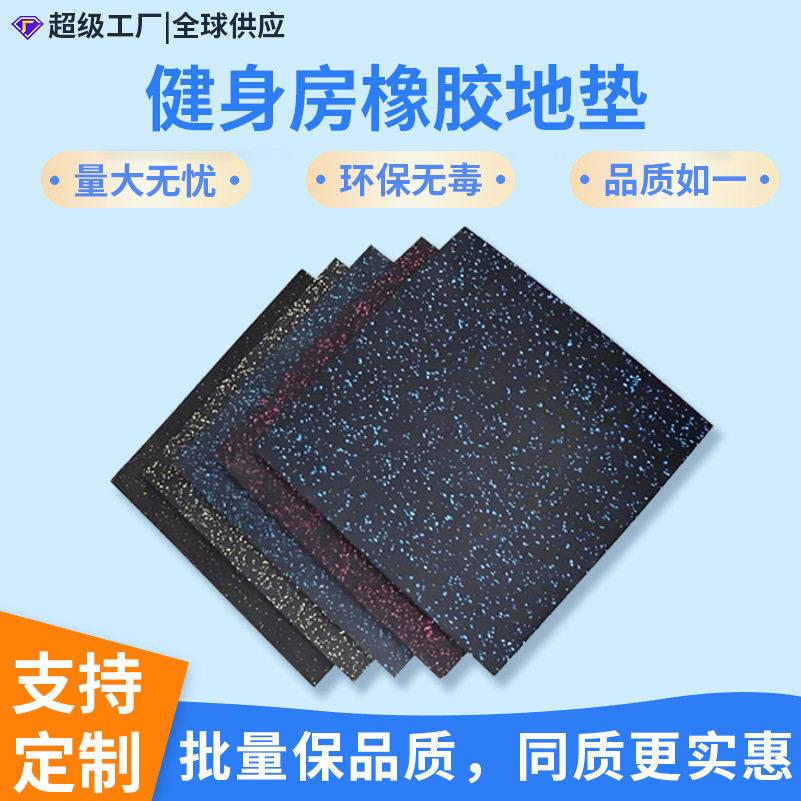 健身房橡胶地垫源头工厂可定制隔音地胶垫震垫子运动地板橡胶垫