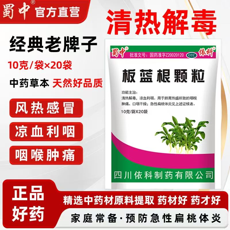蜀中板蓝根颗粒10g*20袋 风热感冒冲剂咽喉肿痛凉血清热解毒