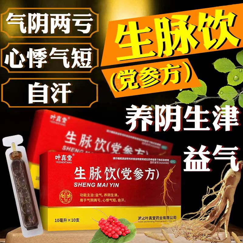 叶真堂生脉饮(党参方)10ml*10支/盒 补气养阴调理 缓解头晕胸闷