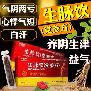 叶真堂生脉饮(党参方)10ml*10支/盒 补气养阴调理 缓解头晕胸闷