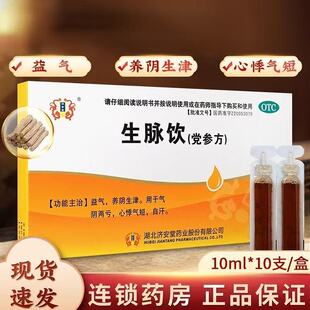 正品济安堂生脉饮党参方益气养阴生津补气女生补气血调理滋阴otc