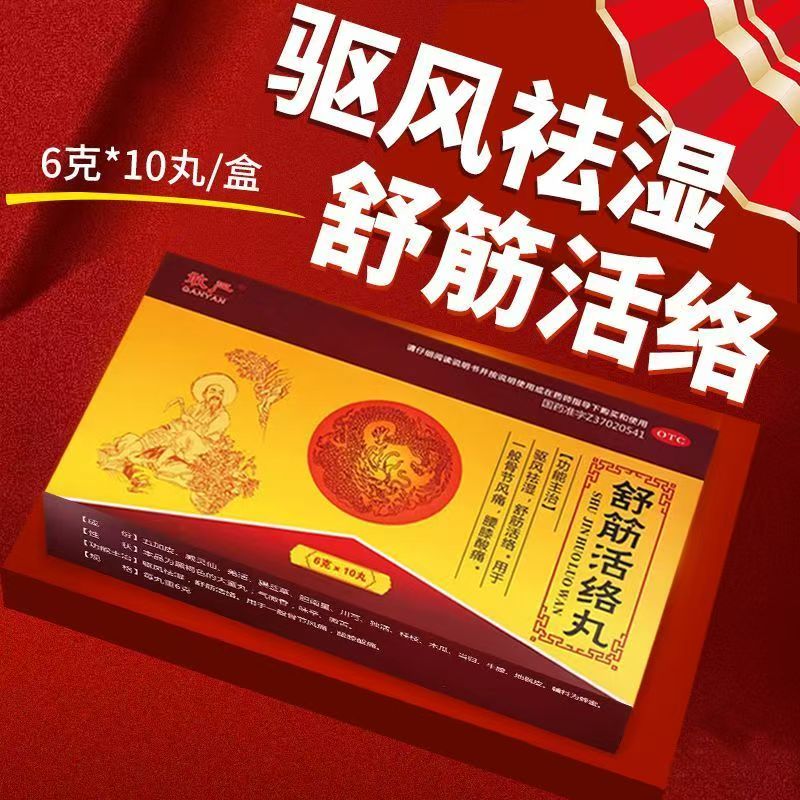 敢严舒筋活络丸6g*10丸/盒驱风祛湿舒筋活络腰膝酸痛正品OTC