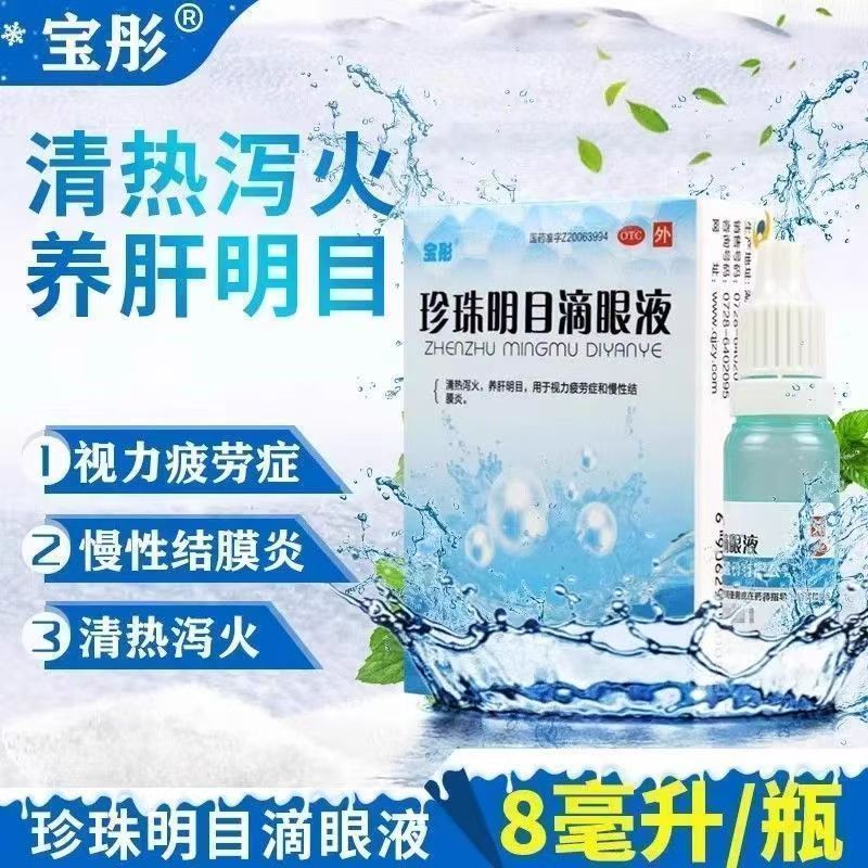 【包邮】宝彤 珍珠明目滴眼液 8ml*1瓶/盒 清热泻火 养肝明目正品