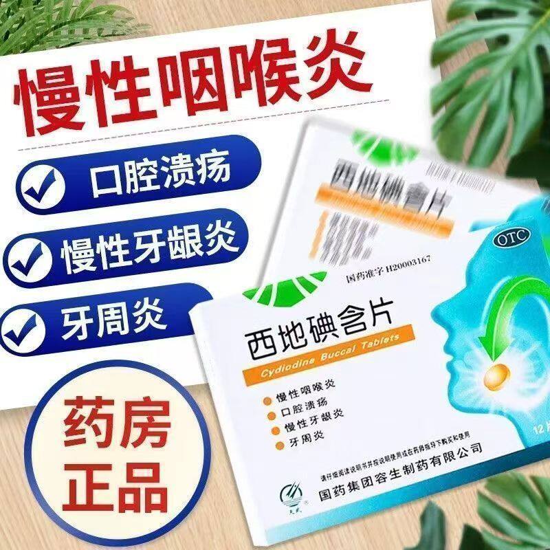 天武西地碘含片 24片 咽炎 喉咙干痒 刺激性咳嗽 异物感 口腔感染