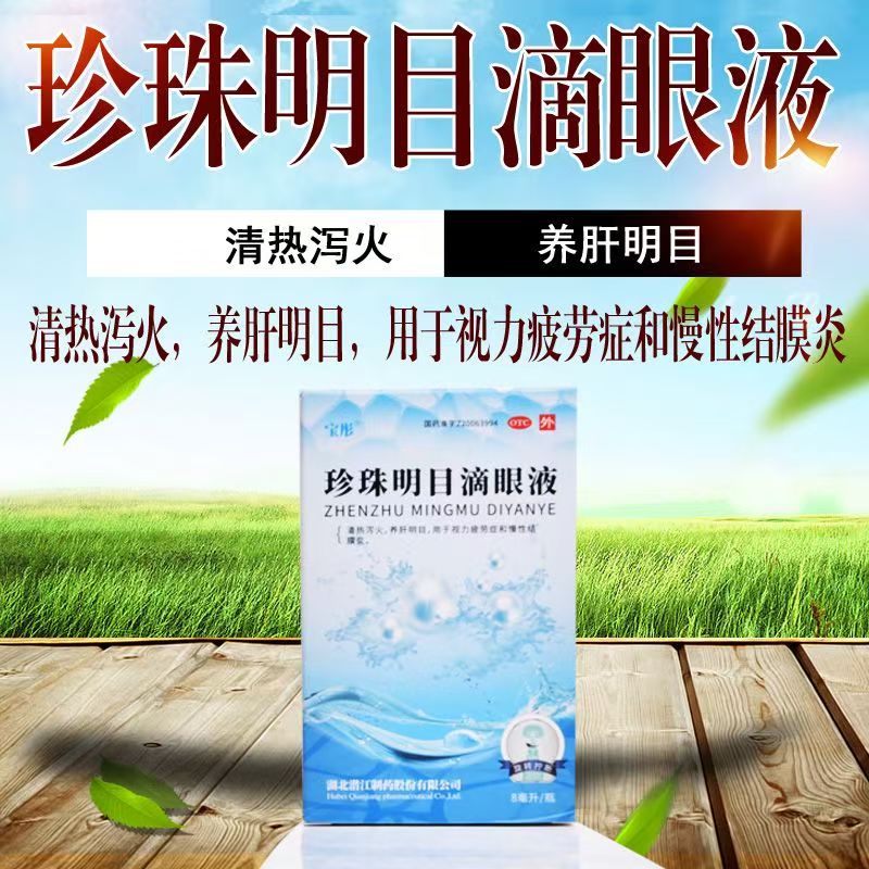 慢性结膜炎 宝彤珍珠明目滴眼液8ml*1瓶/盒视力疲劳症 养肝明目