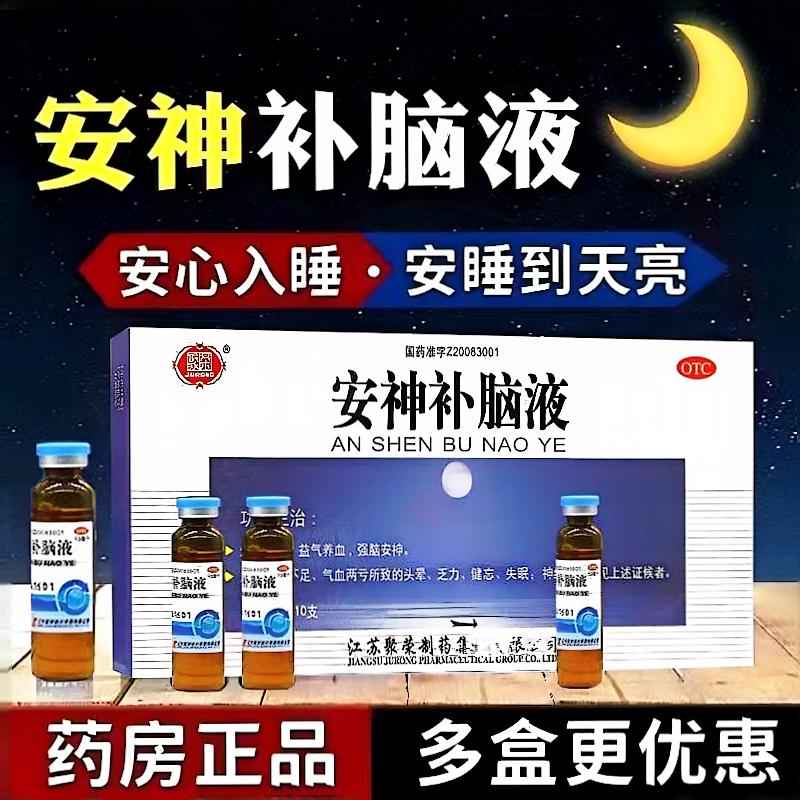 聚荣安神补脑液 10ml*10支/盒 益气养血强脑安神肾精不足气血头晕
