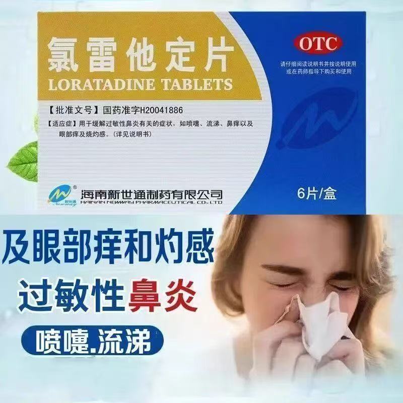 新世通氯雷他定片6片/盒治皮肤过敏荨麻疹瘙痒性皮肤病过敏性鼻炎