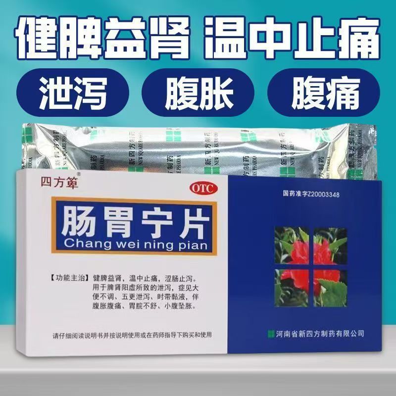 健脾益肾，温中止痛四方箄肠胃宁片36片/盒，涩肠止泻 伴腹胀腹痛