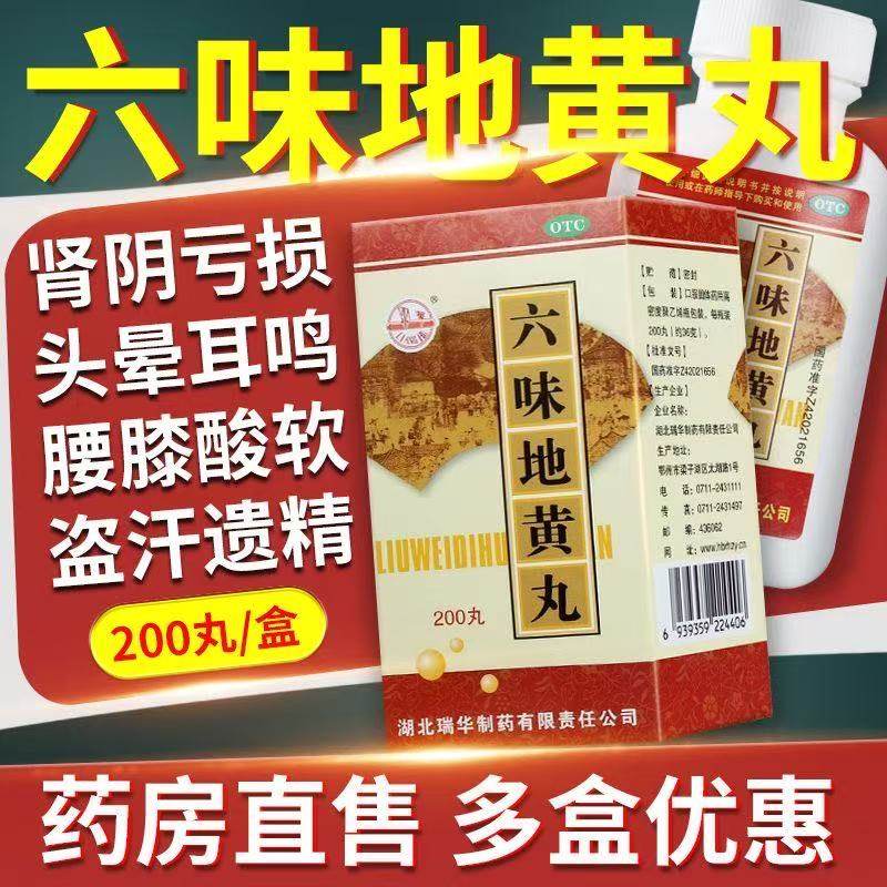 瑞华六味地黄丸 200丸滋阴补肾腰膝酸软骨蒸潮热盗汗遗精肾阴亏损