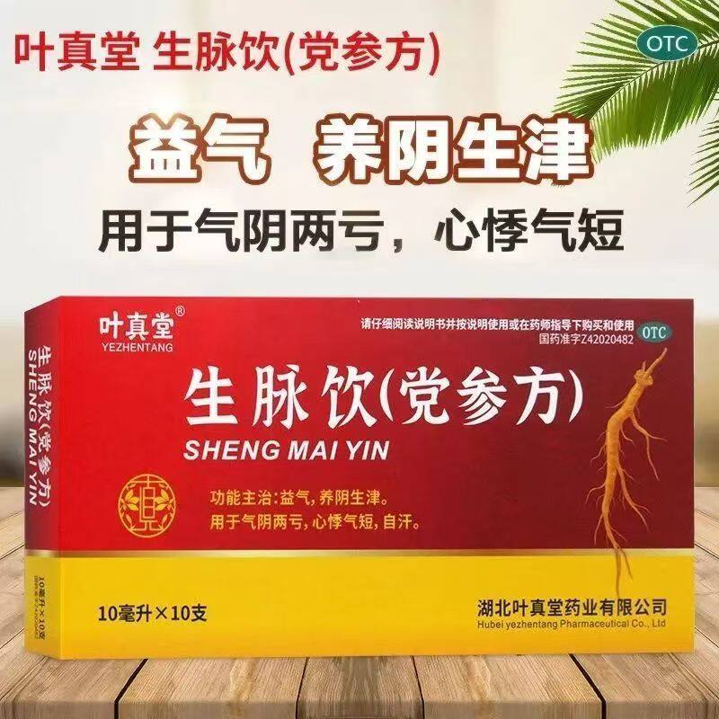 叶真堂生脉饮10支/盒调理慢性疲劳综合征 头晕目眩 少气懒言 虚汗