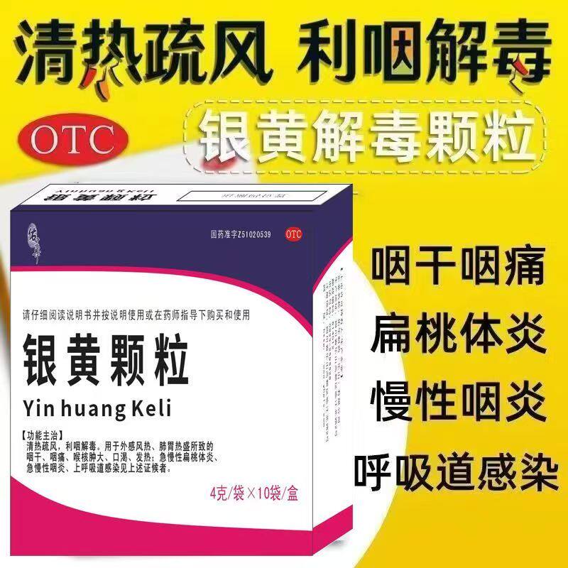 佑华银黄颗粒10袋 上呼吸道感染 急慢性扁桃体炎咽干咽痛喉核肿大