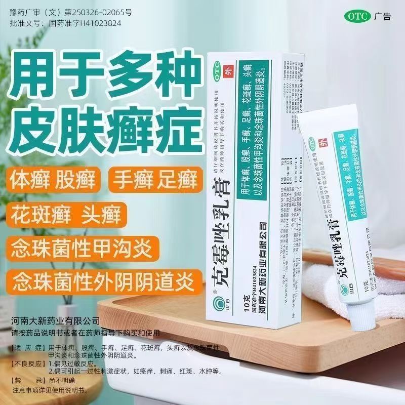外用 治疗皮肤霉菌病 川石克霉唑乳膏1%*10g杀菌止痒 抑制真菌