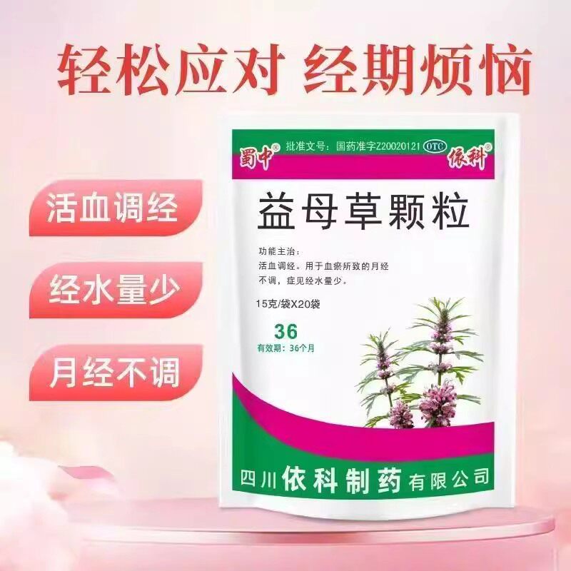 蜀中 益母草颗粒 15g*20袋/包 活血调经 血瘀所致的月经不调