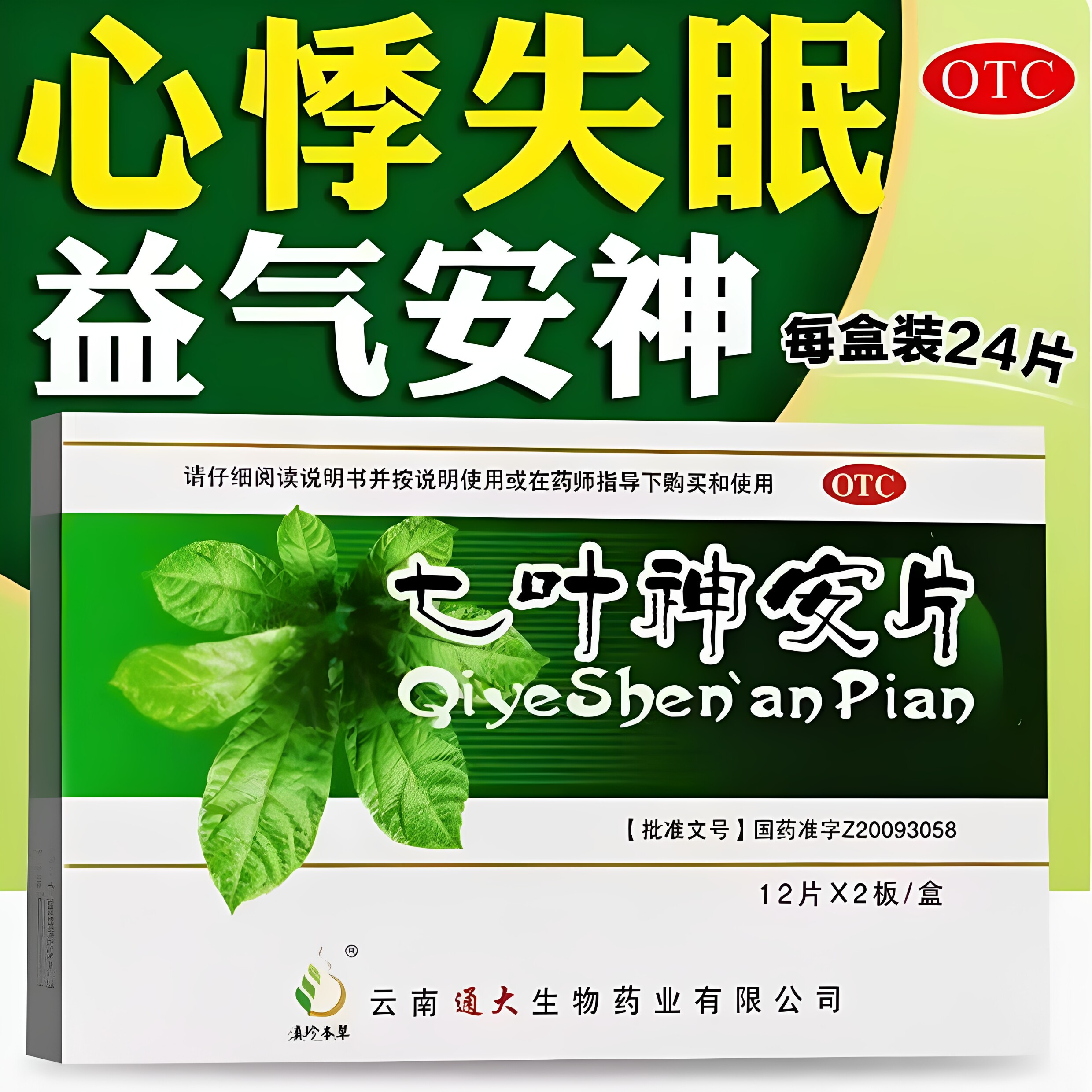 滇珍本草七叶神安片 24片/盒 益气安神心气不足所致的心悸失眠OTC