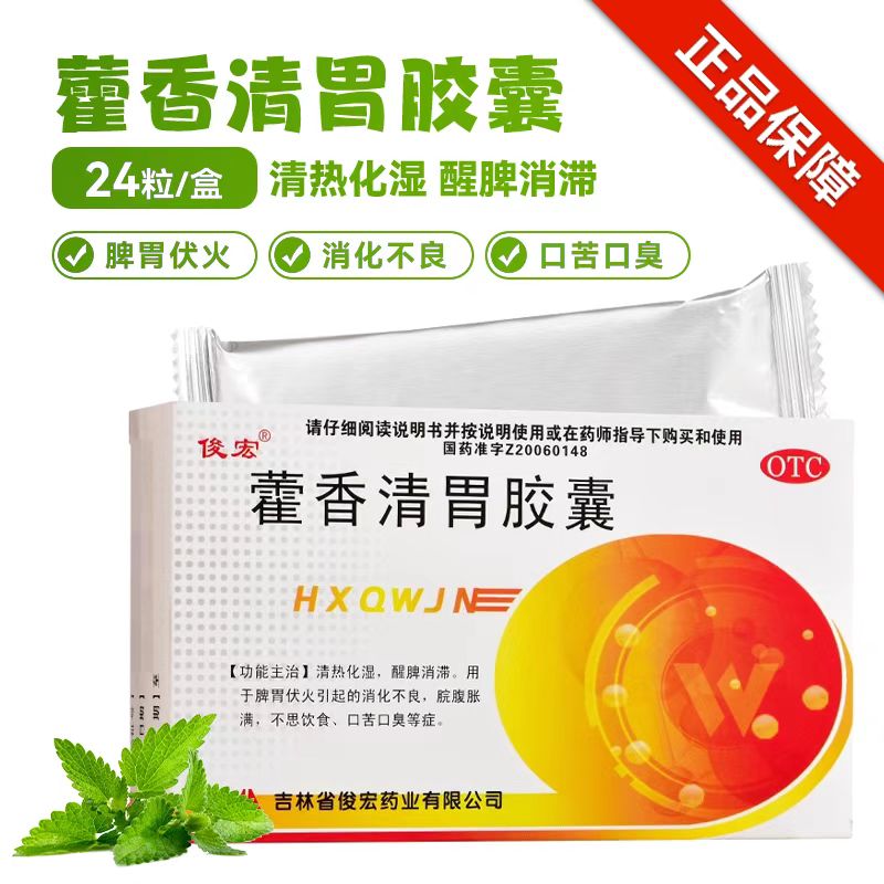 俊宏 藿香清胃胶囊 0.32g*24粒/盒 口苦口臭消化不良食欲差肠胃炎