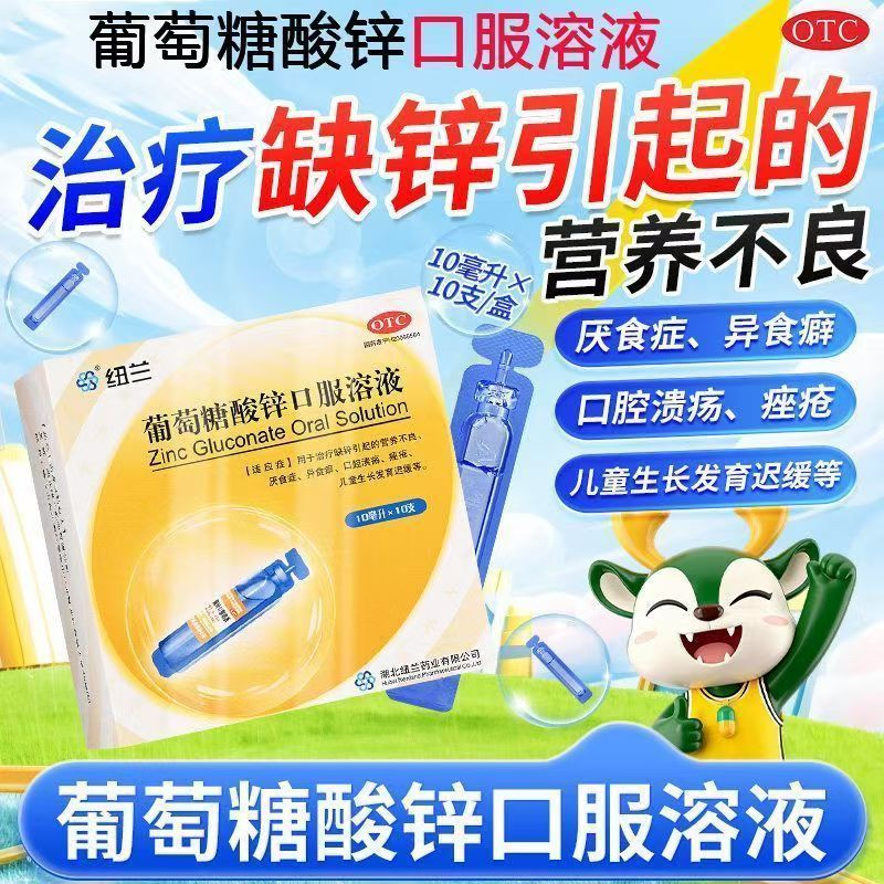 纽兰葡萄糖酸锌口服溶液10支/盒 儿童补锌口腔溃疡厌食症营养不良
