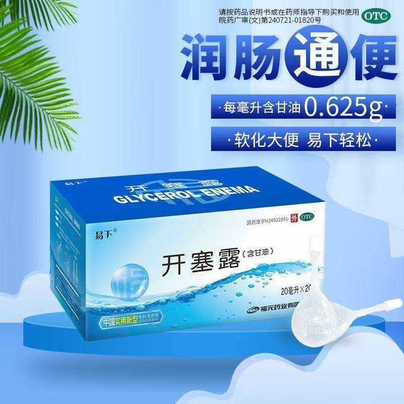 易下 开塞露(含甘油) 20ml*20支/盒成人儿童孕妇便秘通便润肠排便