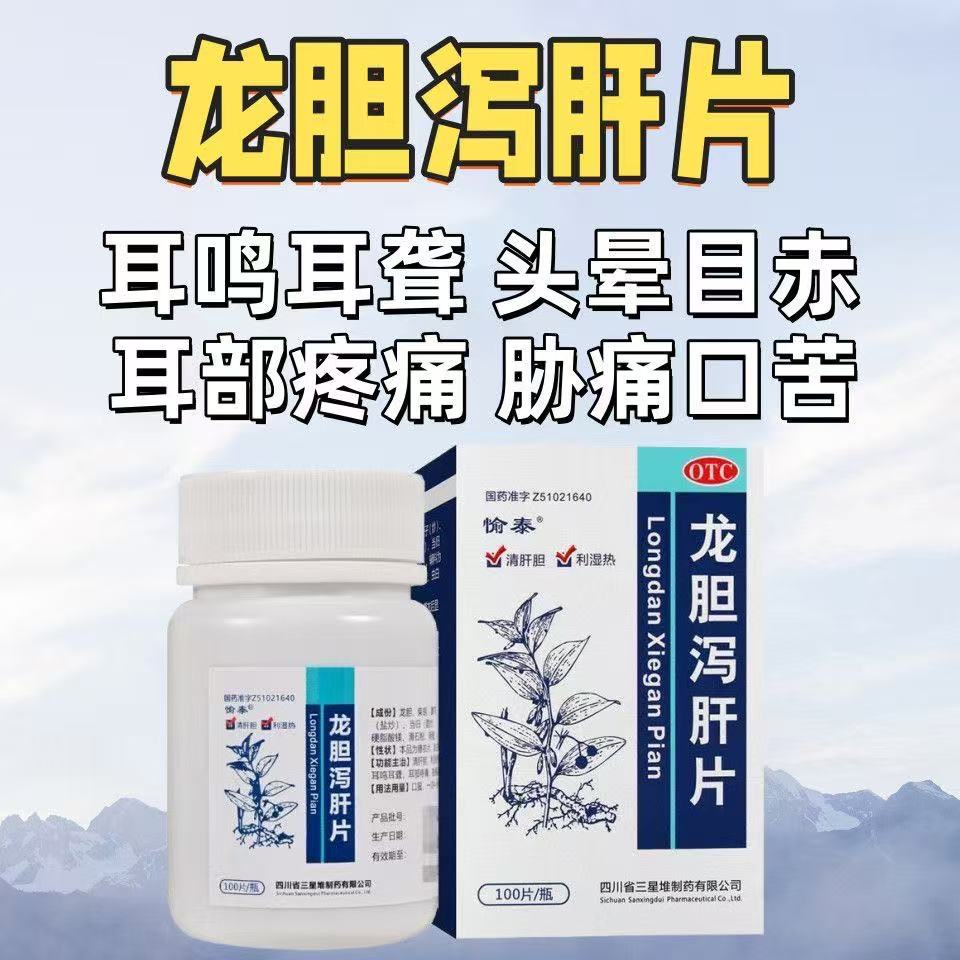 愉泰龙胆泻肝片100片肝胆湿热所致的胁痛口苦耳鸣耳聋 头晕目赤