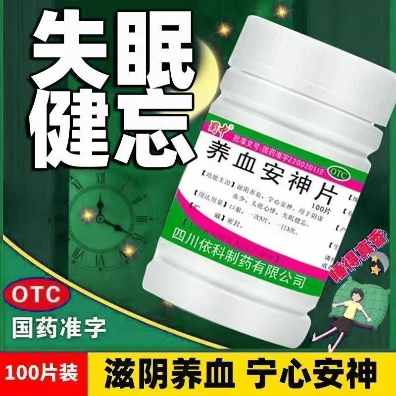 头晕目眩 心悸失眠 蜀中养血安神片0.25g*100片/瓶健忘 滋阴养血