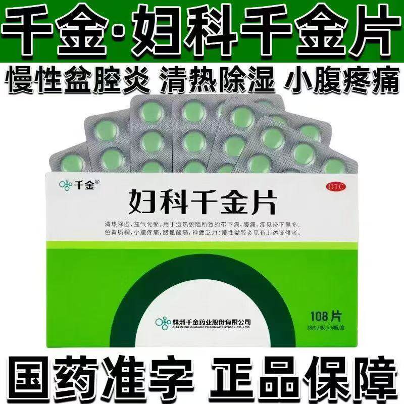 调理湿热下注 妇科千金片 108片/盒 带下黄稠 腰骶酸痛 带下量多