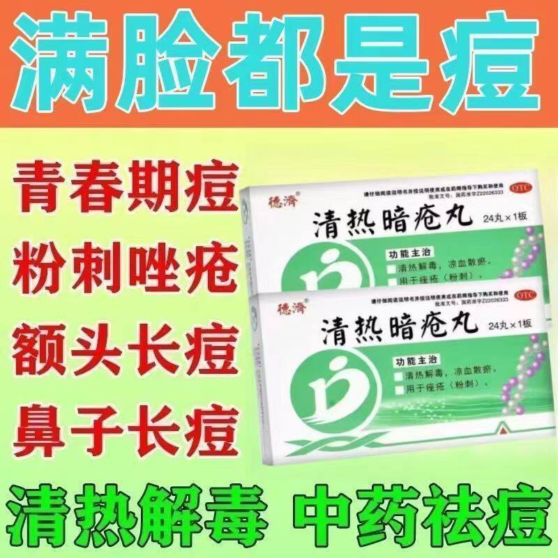 清热解毒 德济清热暗疮丸 24丸 凉血散淤 治疗痤疮 粉刺 祛痘排毒