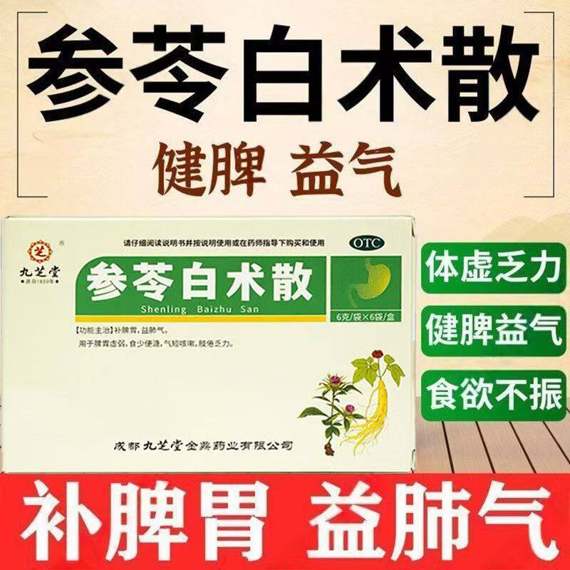 九芝堂参苓白术散6袋/盒健脾祛湿脾胃虚弱除湿益肺气食少便溏中药