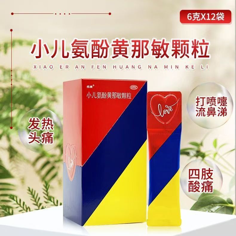 儿童流感 四肢酸痛 打喷嚏 流鼻涕感康小儿氨酚黄那敏颗粒12袋