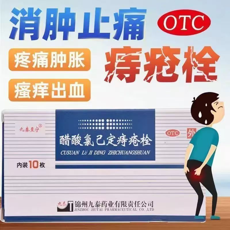 九泰至宁醋酸氯己定痔疮栓20mg*10枚 痔疮出血内痔肿胀外痔混合痔