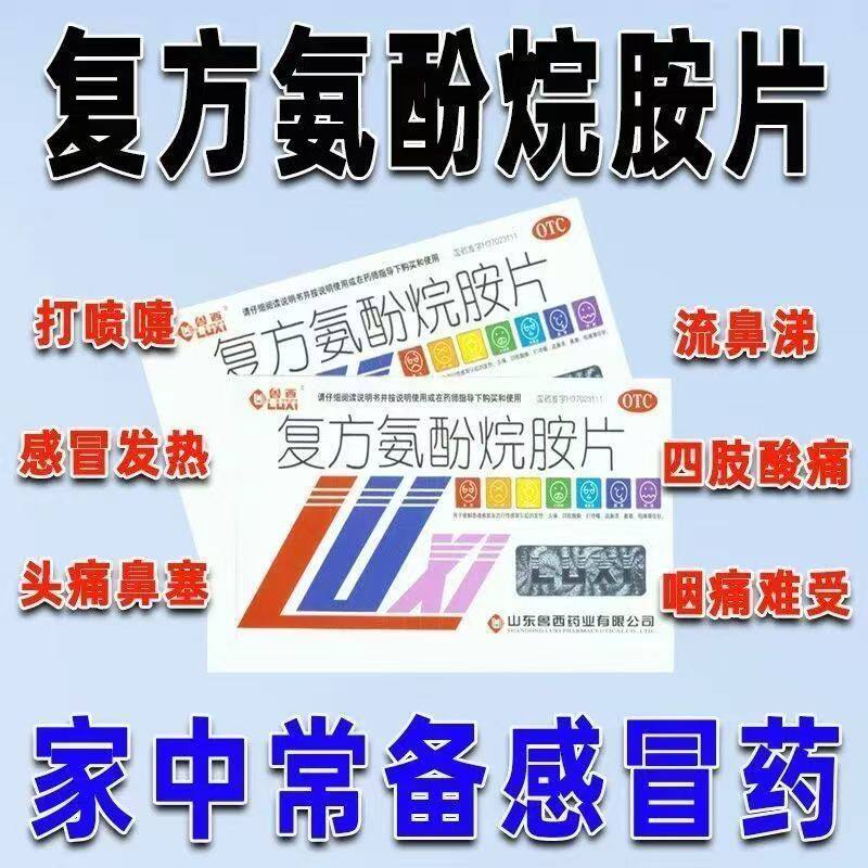 用于普通感冒 鲁西复方氨酚烷胺片12片/盒 退热止痛 四肢酸痛咽痛
