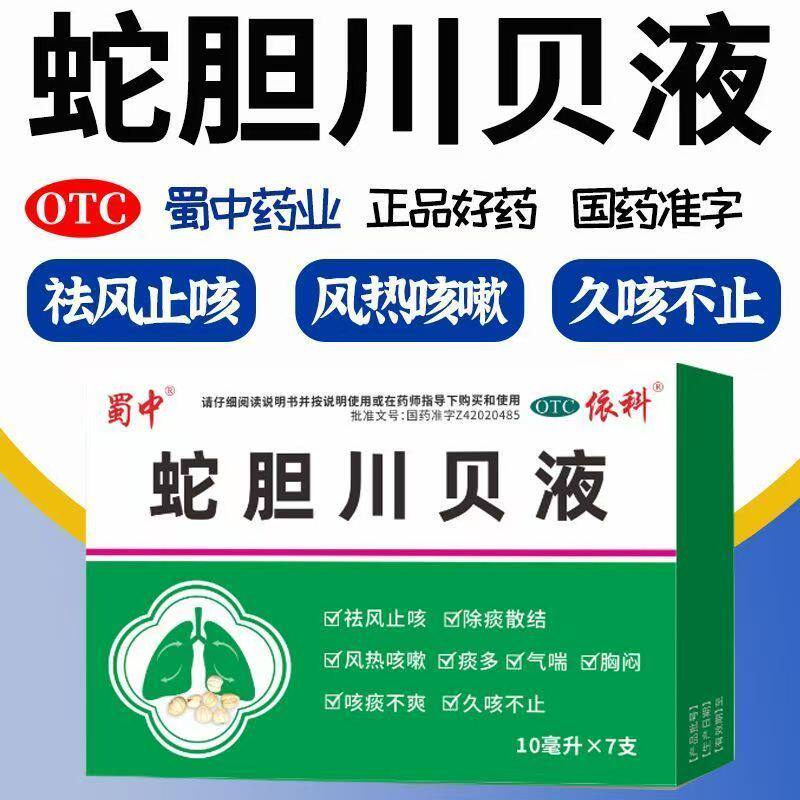 蜀中 蛇胆川贝液 7支 用于风热咳嗽痰多气喘胸闷久咳不止咳痰不爽