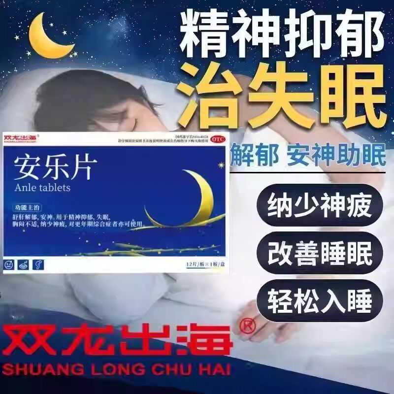 双龙出海安乐片12片/盒 舒肝解郁安神精神抑郁失眠胸闷不适神疲