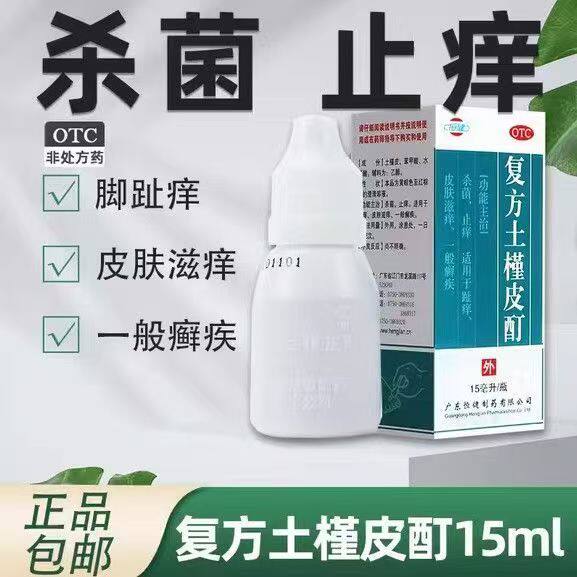 杀菌止痒 恒健复方土槿皮酊 15ml/盒适用于趾痒 皮肤滋痒舒缓肌肤