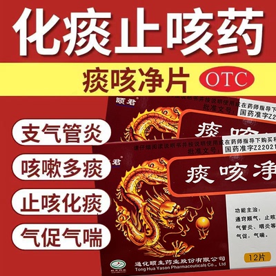 颐君痰咳净片0.2g*12片/盒 针对支气管炎咽炎等呼吸道疾病咳嗽