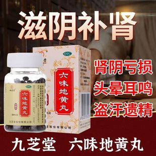 九芝堂六味地黄丸浓缩补肾养精调理肾阴虚肾虚中药材固精男士强肾