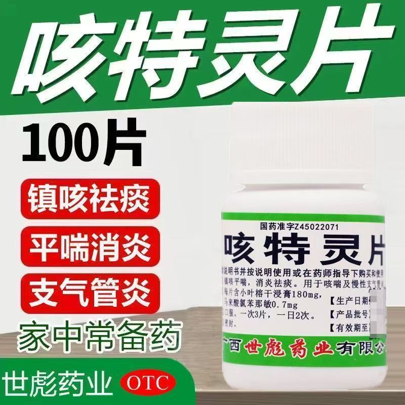 止咳药 咳特灵片100片祛痰平喘消炎止咳慢性支气管炎感冒咳嗽药