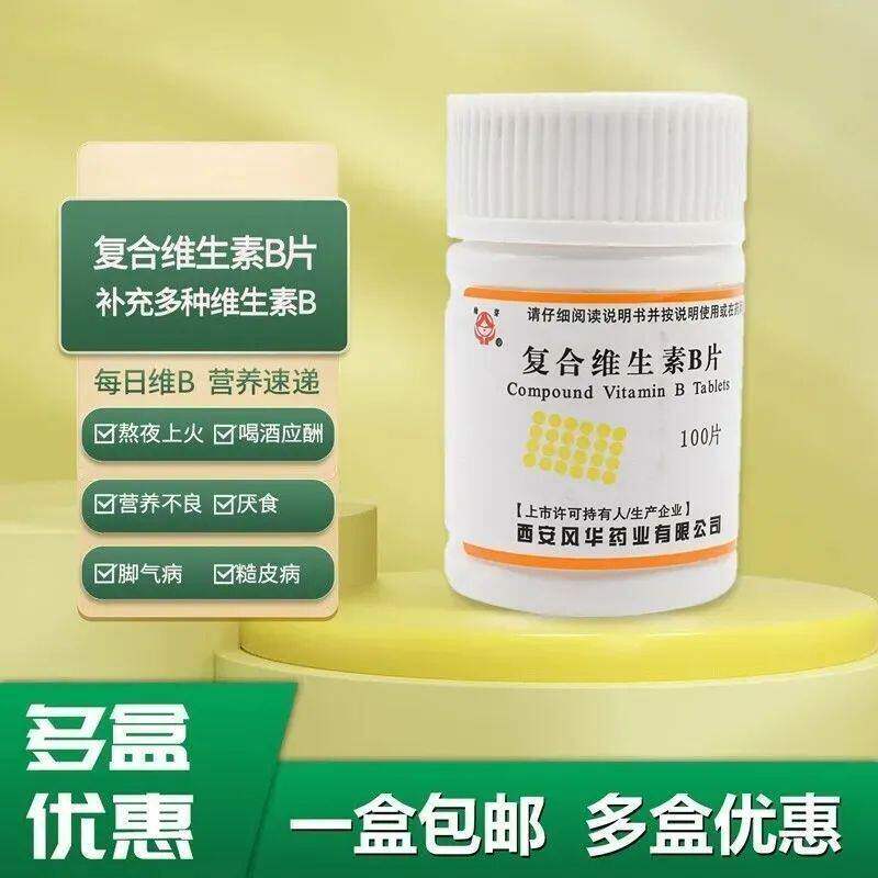 幼芽 复合维生素B片100片 维生素B补充 厌食脚气病糙皮病辅助治疗