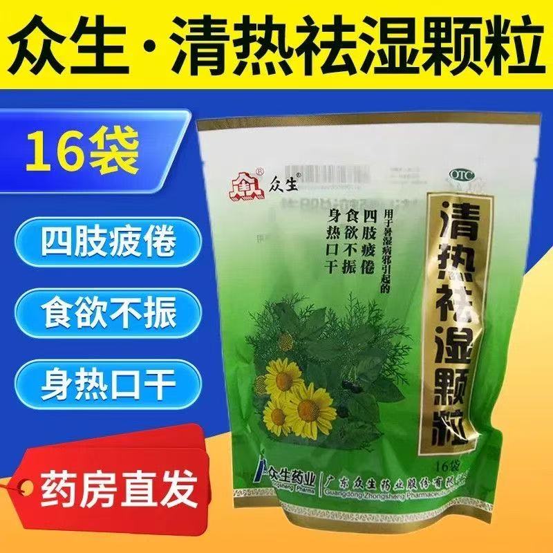 【众生】清热祛湿颗粒10g*16小袋/包