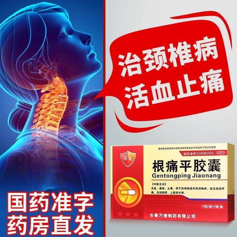 盾克 根痛平胶囊 0.3g*24粒/盒 腰椎病颈椎病通络止痛四肢麻木