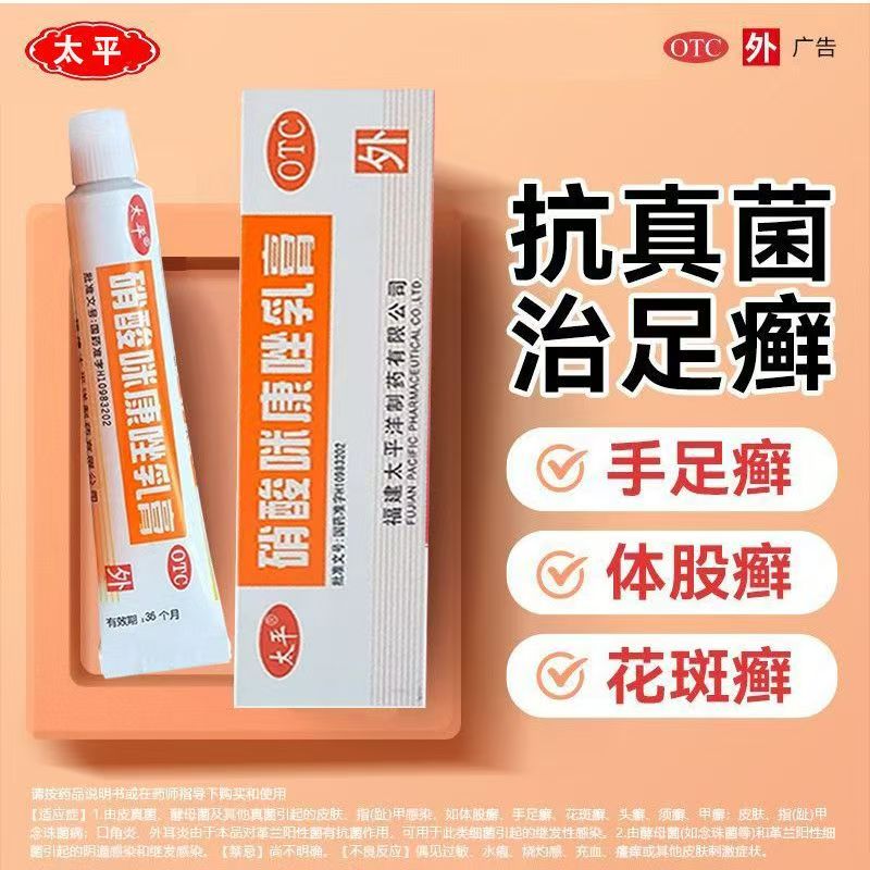 太平硝酸咪康唑乳膏正品 抗菌指甲感染杀菌止痒甲手足癣花斑癣OTC